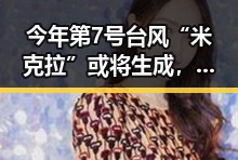 今年第7号台风“米克拉”或将生成,84岁老人连续摔倒引发路人关注