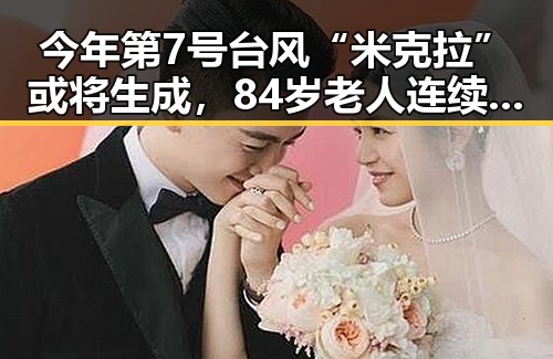 今年第7号台风“米克拉”或将生成,84岁老人连续摔倒引发路人关注