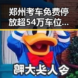 郑州考车免费停放超54万车位引发关注，濮阳台前撤县融城传闻引发热议