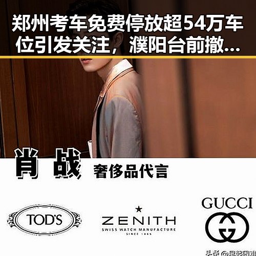 郑州考车免费停放超54万车位引发关注，濮阳台前撤县融城传闻引发热议