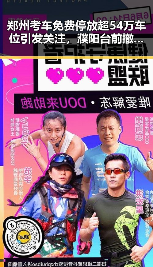 郑州考车免费停放超54万车位引发关注，濮阳台前撤县融城传闻引发热议