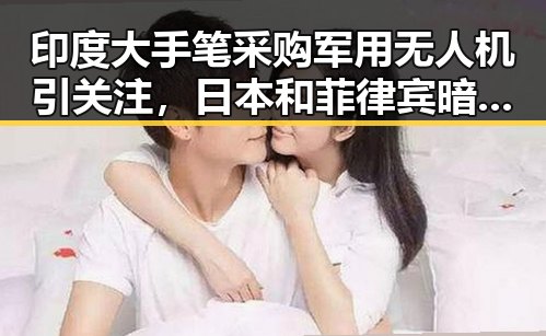 印度大手笔采购军用无人机引关注，日本和菲律宾暗中合作谋划大事