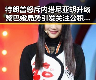 特朗普怒斥内塔尼亚胡升级黎巴嫩局势引发关注 公积金条例修订带来新变化