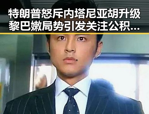 特朗普怒斥内塔尼亚胡升级黎巴嫩局势引发关注 公积金条例修订带来新变化