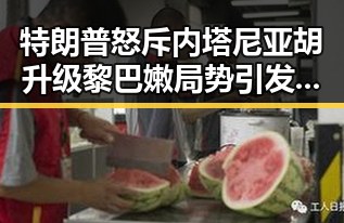 特朗普怒斥内塔尼亚胡升级黎巴嫩局势引发关注 公积金条例修订带来新变化