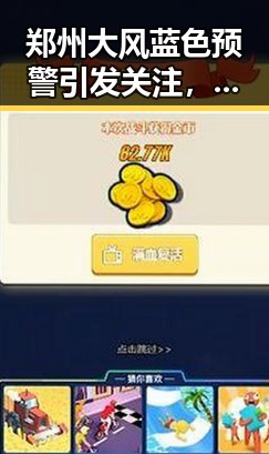 郑州大风蓝色预警引发关注，巴拿马越狱事件成另一焦点