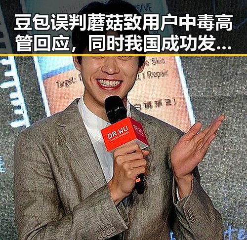 豆包误判蘑菇致用户中毒高管回应，同时我国成功发射千帆极轨卫星助力太空探索