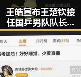 王皓宣布王楚钦接任国乒男队队长，年内最大支付罚单引发关注