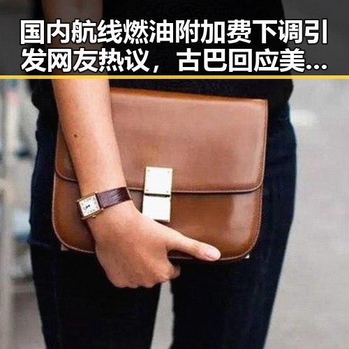 国内航线燃油附加费下调引发网友热议，古巴回应美国制裁彰显国际局势变化