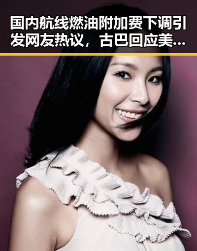国内航线燃油附加费下调引发网友热议，古巴回应美国制裁彰显国际局势变化