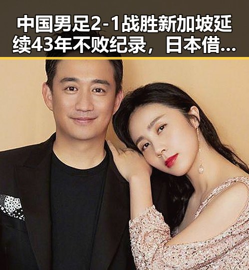 中国男足2-1战胜新加坡延续43年不败纪录，日本借扩军备战找借口引发关注