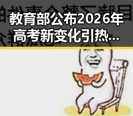 教育部公布2026年高考新变化引热议，专家提醒午睡姿势需注意
