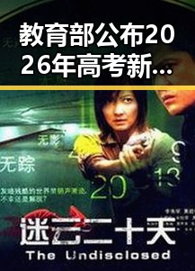教育部公布2026年高考新变化引热议,专家提醒午睡姿势需注意