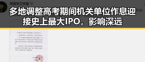 多地调整高考期间机关单位作息迎接史上最大IPO，影响深远