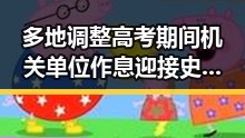 多地调整高考期间机关单位作息迎接史上最大IPO，影响深远