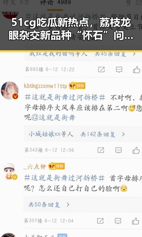 51cg吃瓜新热点，荔枝龙眼杂交新品种“怀石”问世与台独势力的最新动态对比
