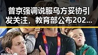 普京强调说服乌方妥协引发关注，教育部公布2026年高考十问十答促考生准备新局面
