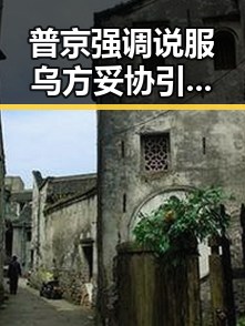 普京强调说服乌方妥协引发关注，教育部公布2026年高考十问十答促考生准备新局面