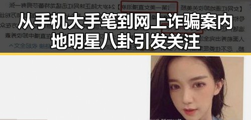 从手机大手笔到网上诈骗案 内地明星八卦引发关注