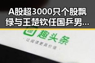 A股超3000只个股飘绿与王楚钦任国乒男队长的反差引发关注