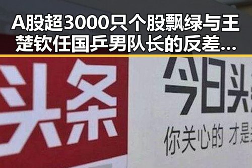 A股超3000只个股飘绿与王楚钦任国乒男队长的反差引发关注