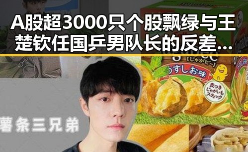 A股超3000只个股飘绿与王楚钦任国乒男队长的反差引发关注