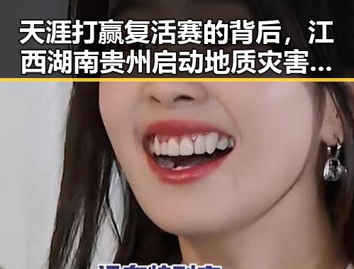 天涯打赢复活赛的背后,江西湖南贵州启动地质灾害四级应急响应引发关注