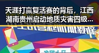 天涯打赢复活赛的背后,江西湖南贵州启动地质灾害四级应急响应引发关注