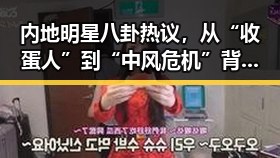 内地明星八卦热议，从“收蛋人”到“中风危机”背后的反差人生