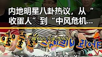 内地明星八卦热议，从“收蛋人”到“中风危机”背后的反差人生