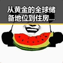 从黄金的全球储备地位到住房公积金新规,反差中的经济与生活细节变迁