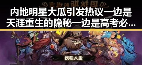 内地明星大瓜引发热议 一边是天涯重生的隐秘 一边是高考必备物品盘点