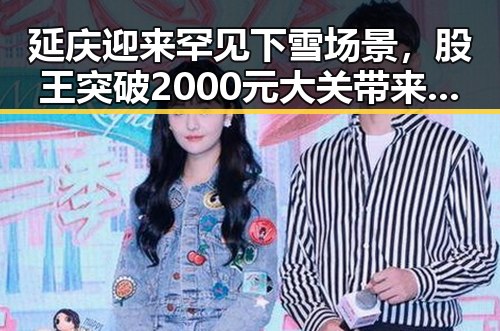 延庆迎来罕见下雪场景，股王突破2000元大关带来市场反差