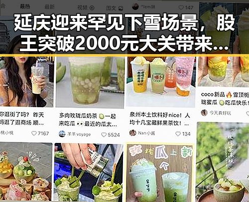 延庆迎来罕见下雪场景，股王突破2000元大关带来市场反差