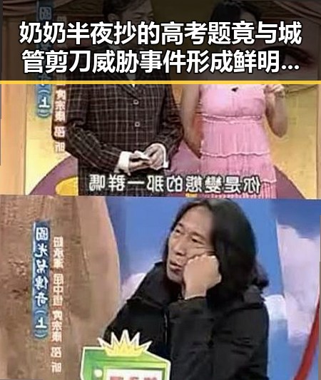 奶奶半夜抄的高考题竟与城管剪刀威胁事件形成鲜明反差