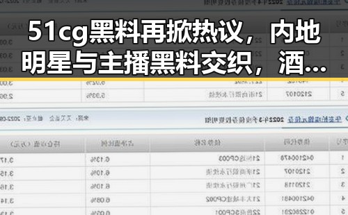 51cg黑料再掀热议，内地明星与主播黑料交织，酒吧“蹲点”与细菌实验引发关注