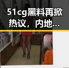 51cg黑料再掀热议，内地明星与主播黑料交织，酒吧“蹲点”与细菌实验引发关注