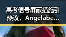 高考信号屏蔽措施引热议，Angelababy起诉事件背后隐藏的明星黑料