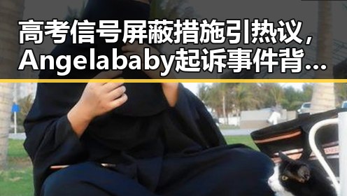 高考信号屏蔽措施引热议,Angelababy起诉事件背后隐藏的明星黑料
