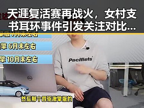 天涯复活赛再战火，女村支书耳环事件引发关注对比内地明星八卦的反差