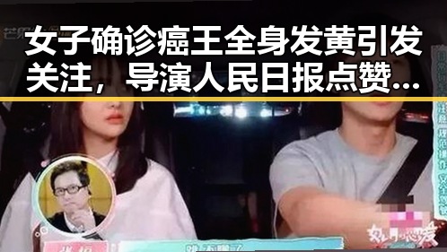 女子确诊癌王全身发黄引发关注，导演人民日报点赞真实情感引发共鸣