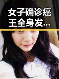 女子确诊癌王全身发黄引发关注，导演人民日报点赞真实情感引发共鸣