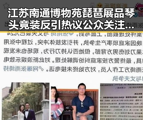 江苏南通博物苑琵琶展品琴头竟装反引热议 公众关注文物修复细节