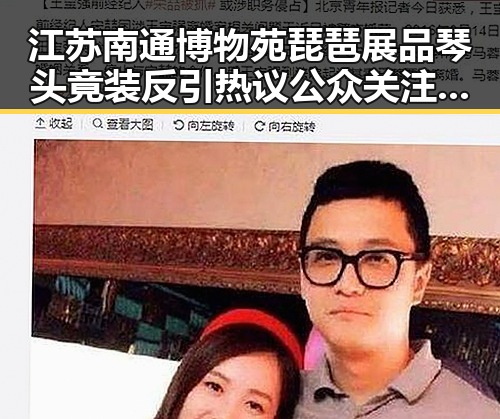 江苏南通博物苑琵琶展品琴头竟装反引热议 公众关注文物修复细节