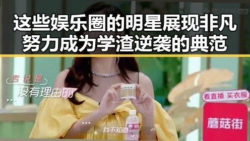 这些娱乐圈的明星展现非凡努力 成为学渣逆袭的典范