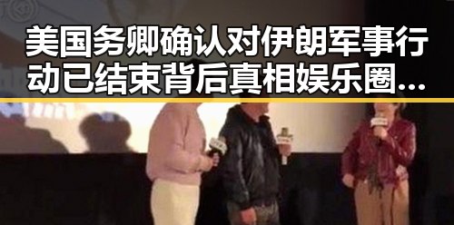 美国务卿确认对伊朗军事行动已结束背后真相娱乐圈吃瓜爆料骗局浮出水面