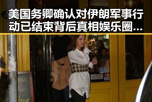 美国务卿确认对伊朗军事行动已结束背后真相娱乐圈吃瓜爆料骗局浮出水面