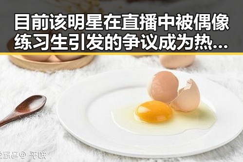 目前该明星在直播中被偶像练习生引发的争议成为热议焦点
