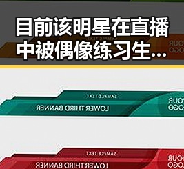 目前该明星在直播中被偶像练习生引发的争议成为热议焦点