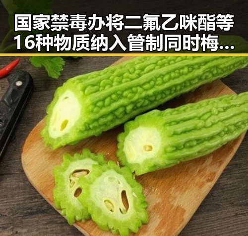 国家禁毒办将二氟乙咪酯等16种物质纳入管制同时梅西用中文发微博感谢粉丝刷新C罗帽子戏法纪录